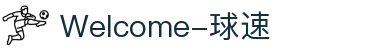 Welcome-球速(体育科技有限公司)