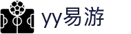 易游·YY(中国)集团股份有限公司 - 官方网站